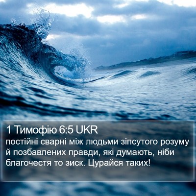 1 Тимофію 6:5 UKR Bible Verse Image