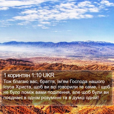 1 коринтян 1:10 UKR Bible Verse Image