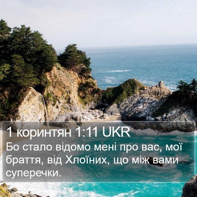 1 коринтян 1:11 UKR Bible Verse Image