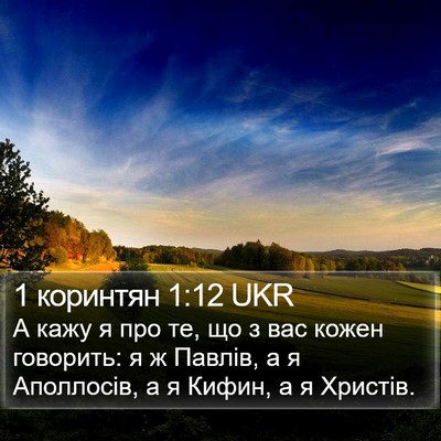 1 коринтян 1:12 UKR Bible Verse Image
