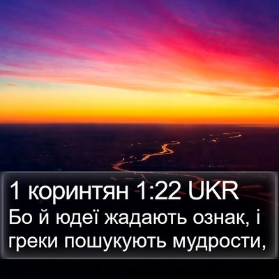 1 коринтян 1:22 UKR Bible Verse Image
