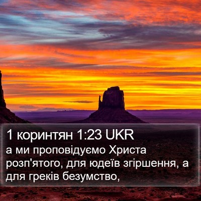 1 коринтян 1:23 UKR Bible Verse Image
