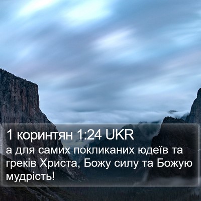1 коринтян 1:24 UKR Bible Verse Image