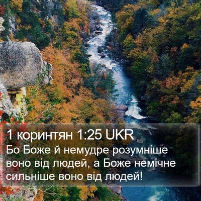1 коринтян 1:25 UKR Bible Verse Image