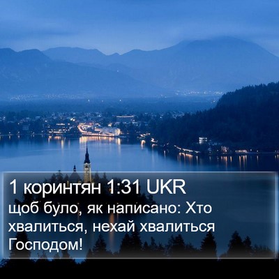 1 коринтян 1:31 UKR Bible Verse Image