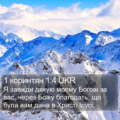 1 коринтян 1:4 UKR Bible Verse Image