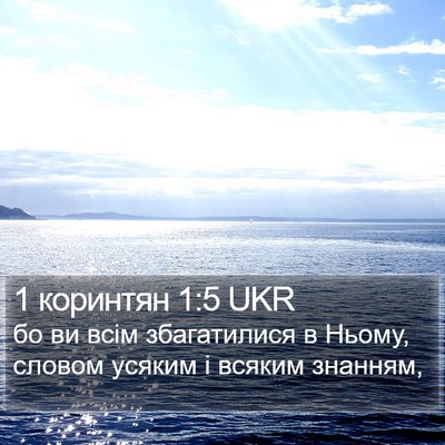 1 коринтян 1:5 UKR Bible Verse Image