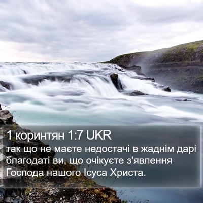 1 коринтян 1:7 UKR Bible Verse Image