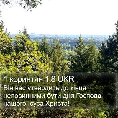 1 коринтян 1:8 UKR Bible Verse Image