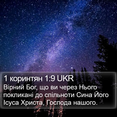 1 коринтян 1:9 UKR Bible Verse Image