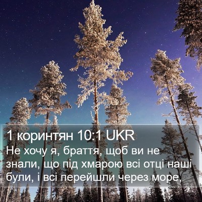 1 коринтян 10:1 UKR Bible Verse Image