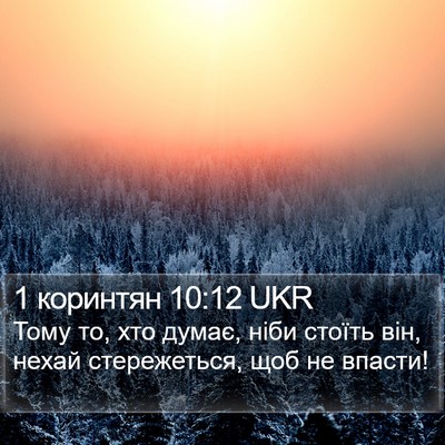 1 коринтян 10:12 UKR Bible Verse Image
