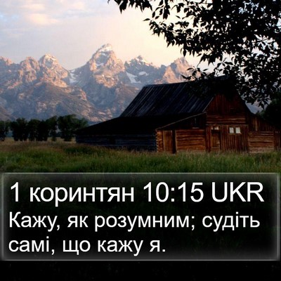 1 коринтян 10:15 UKR Bible Verse Image