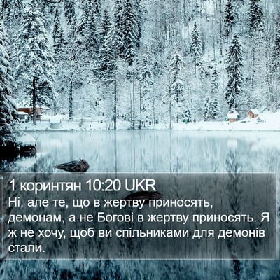 1 коринтян 10:20 UKR Bible Verse Image