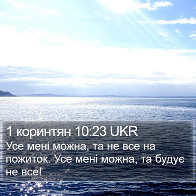 1 коринтян 10:23 UKR Bible Verse Image