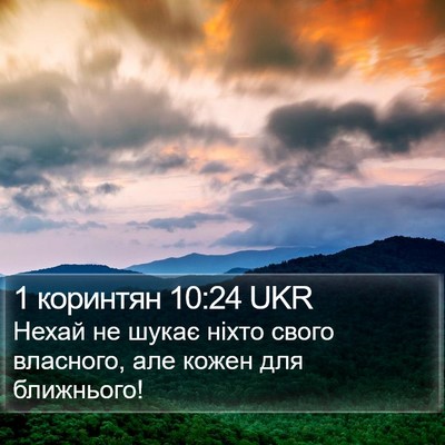 1 коринтян 10:24 UKR Bible Verse Image