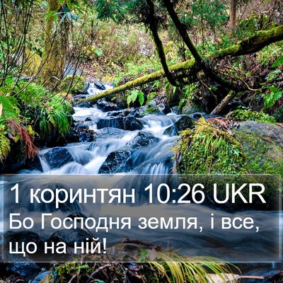 1 коринтян 10:26 UKR Bible Verse Image