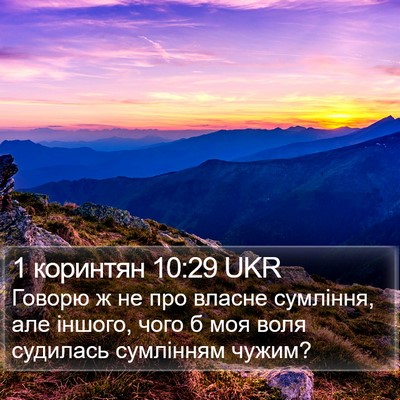1 коринтян 10:29 UKR Bible Verse Image