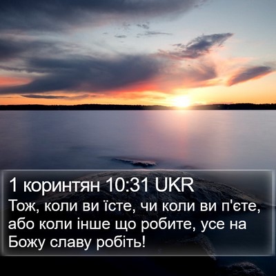 1 коринтян 10:31 UKR Bible Verse Image