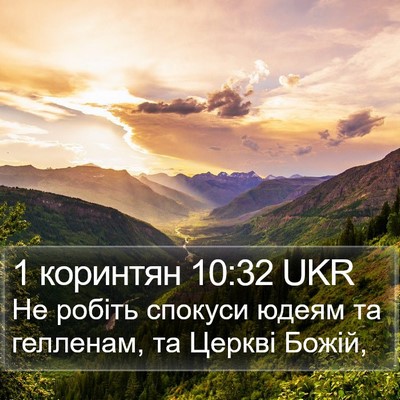1 коринтян 10:32 UKR Bible Verse Image