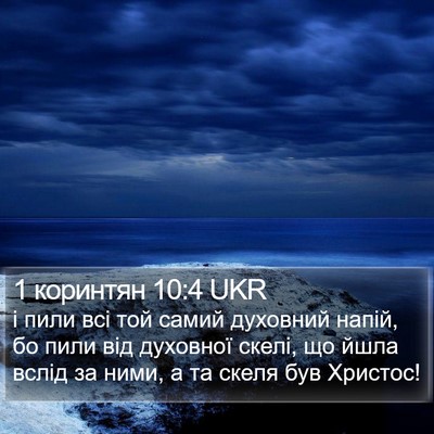 1 коринтян 10:4 UKR Bible Verse Image
