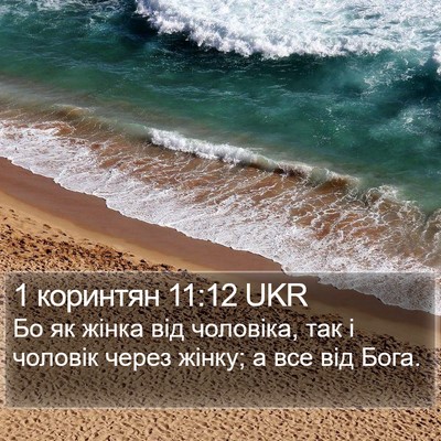 1 коринтян 11:12 UKR Bible Verse Image