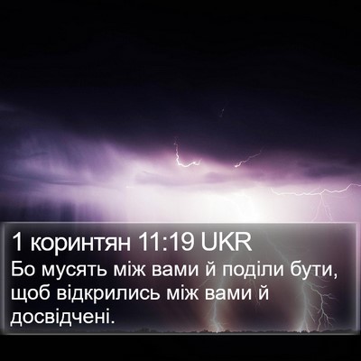 1 коринтян 11:19 UKR Bible Verse Image