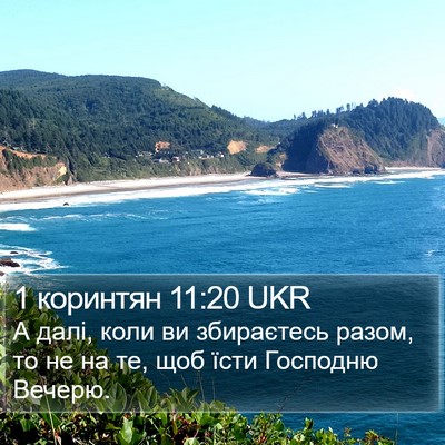 1 коринтян 11:20 UKR Bible Verse Image