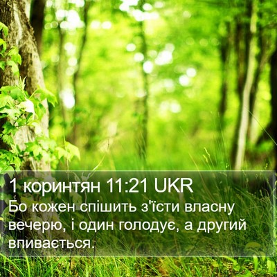 1 коринтян 11:21 UKR Bible Verse Image