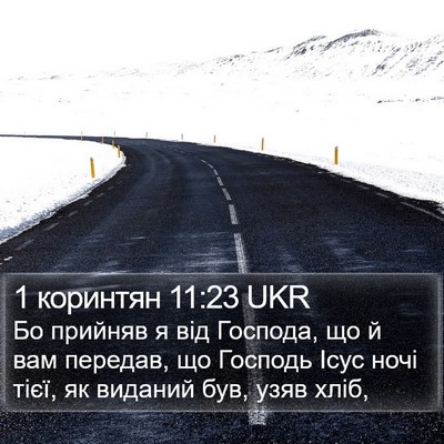 1 коринтян 11:23 UKR Bible Verse Image