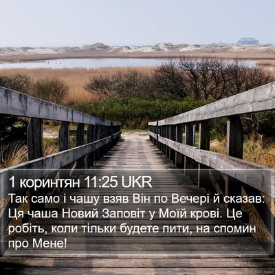 1 коринтян 11:25 UKR Bible Verse Image