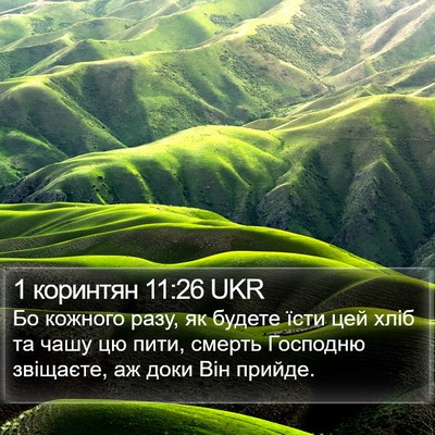 1 коринтян 11:26 UKR Bible Verse Image