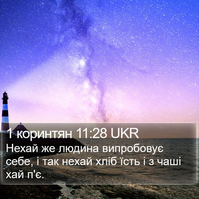 1 коринтян 11:28 UKR Bible Verse Image