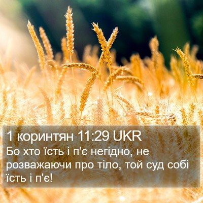 1 коринтян 11:29 UKR Bible Verse Image