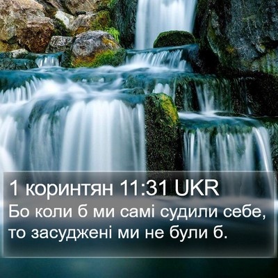 1 коринтян 11:31 UKR Bible Verse Image