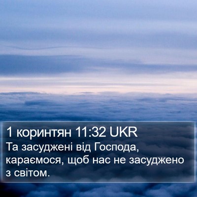 1 коринтян 11:32 UKR Bible Verse Image
