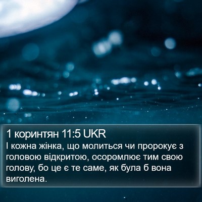 1 коринтян 11:5 UKR Bible Verse Image