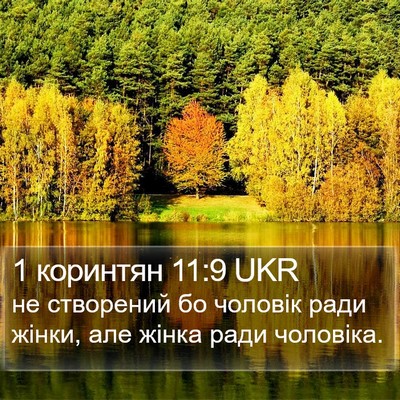 1 коринтян 11:9 UKR Bible Verse Image