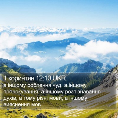 1 коринтян 12:10 UKR Bible Verse Image