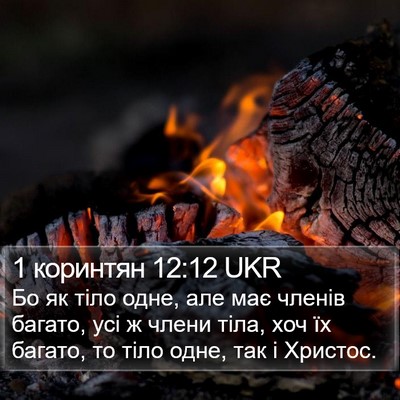 1 коринтян 12:12 UKR Bible Verse Image