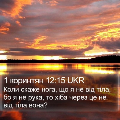 1 коринтян 12:15 UKR Bible Verse Image