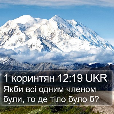 1 коринтян 12:19 UKR Bible Verse Image