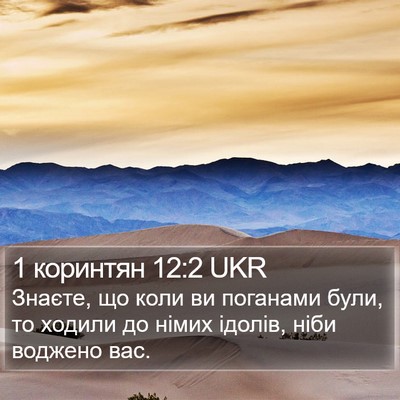 1 коринтян 12:2 UKR Bible Verse Image