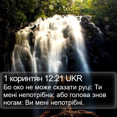 1 коринтян 12:21 UKR Bible Verse Image