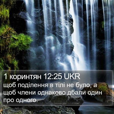 1 коринтян 12:25 UKR Bible Verse Image