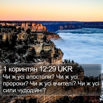 1 коринтян 12:29 UKR Bible Verse Image