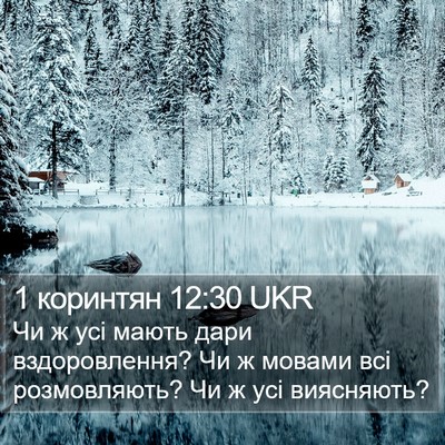 1 коринтян 12:30 UKR Bible Verse Image