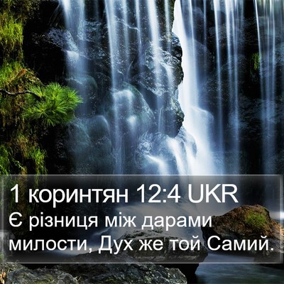 1 коринтян 12:4 UKR Bible Verse Image