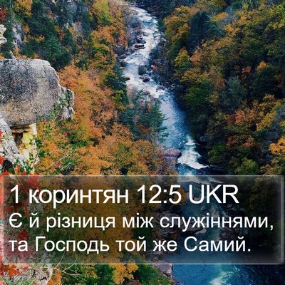 1 коринтян 12:5 UKR Bible Verse Image
