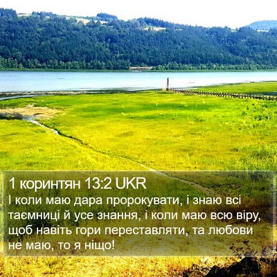1 коринтян 13:2 UKR Bible Verse Image
